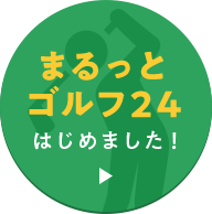 まるっとゴルフ24 はじめました！