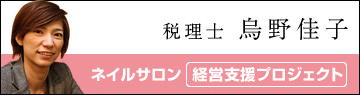 税理士　烏野佳子　ネイリスト　ネイルサロンの為の確定申告