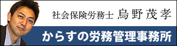 社会保険労務士　烏野茂孝　からすの労務管理事務所