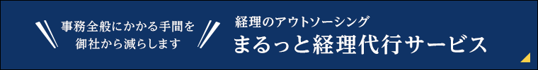 経理のアウトソーシング まるっと経理代行サービス