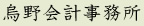 烏野会計事務所