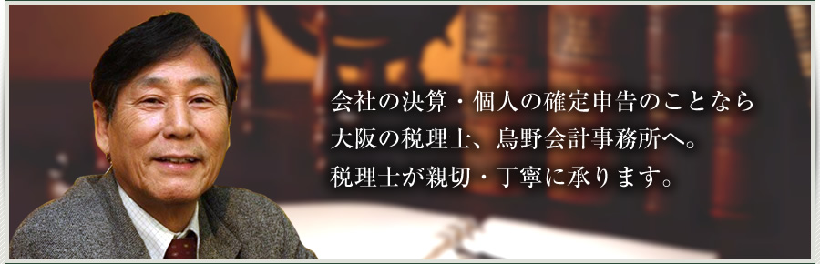 会社の決算・個人の確定申告のことなら大阪の税理士、烏野会計事務所へ。税理士が新設・丁寧に承ります。