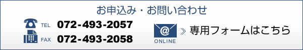 お申込み・お問い合わせ