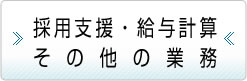 採用支援・給与計算・その他の業務