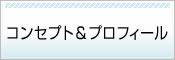 コンセプト＆プロフィール