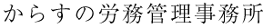 からすの労務管理事務所