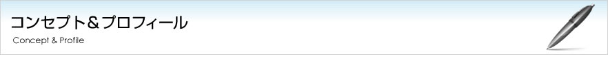 コンセプト＆プロフィール