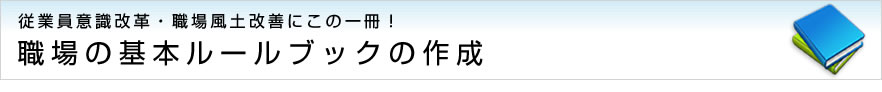 職場の基本ルールブック