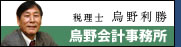 烏野会計事務所　税理士 烏野利勝