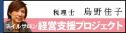 税理士　烏野佳子　ネイリスト・ネイルサロンの為の確定申告