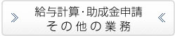 給与計算・助成金申請・その他の業務