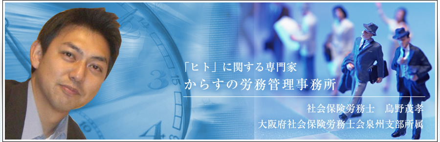 「ヒト」に関する専門家　からすの労務管理事務所　社会保険労務士　烏野茂孝　大阪府社会保険労務士会泉州支部所属