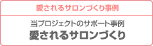 愛されるサロンづくり