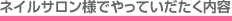 ネイルサロン様でやっていただく内容